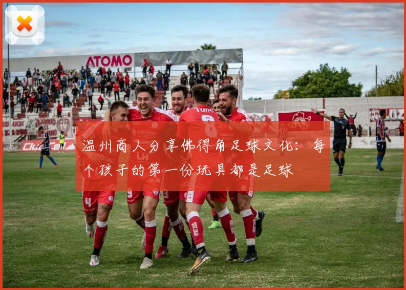 温州商人分享佛得角足球文化：每个孩子的第一份玩具都是足球