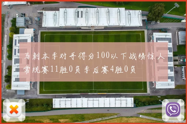 马刺本季对手得分100以下战绩惊人常规赛11胜0负季后赛4胜0负