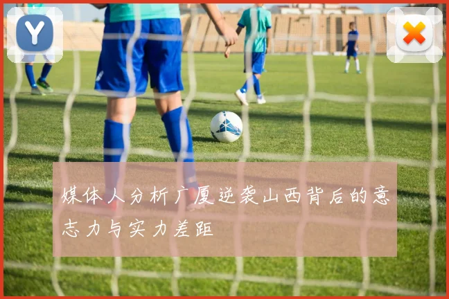 媒体人分析广厦逆袭山西背后的意志力与实力差距