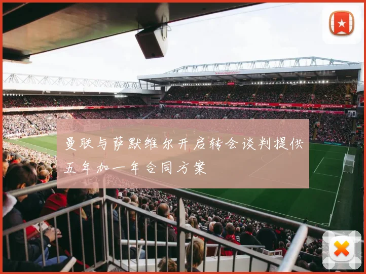 曼联与萨默维尔开启转会谈判提供五年加一年合同方案